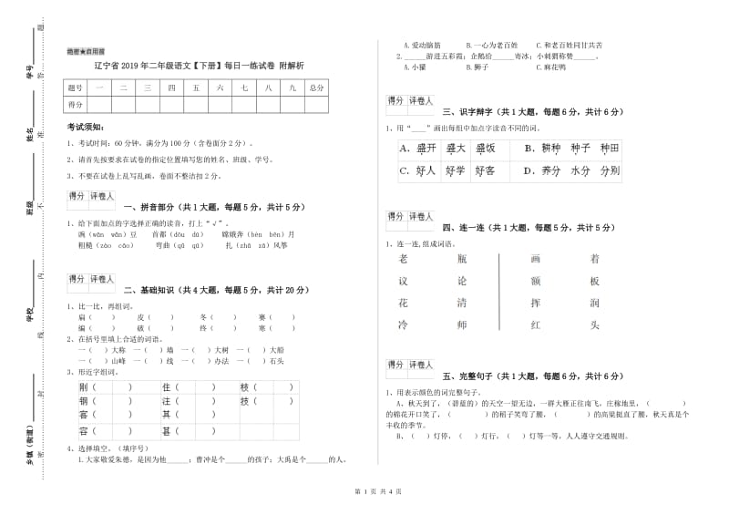 辽宁省2019年二年级语文【下册】每日一练试卷 附解析.doc_第1页