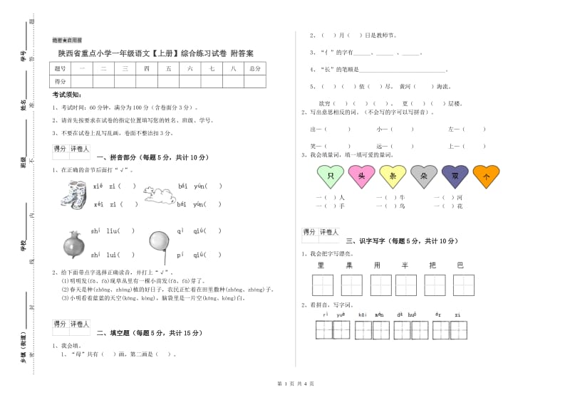 陕西省重点小学一年级语文【上册】综合练习试卷 附答案.doc_第1页