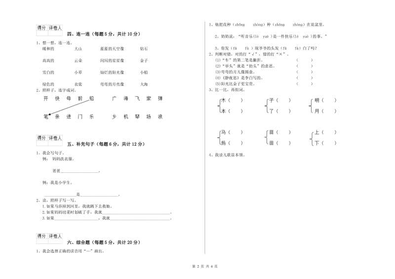 陕西省重点小学一年级语文【上册】综合练习试卷 附答案.doc_第2页