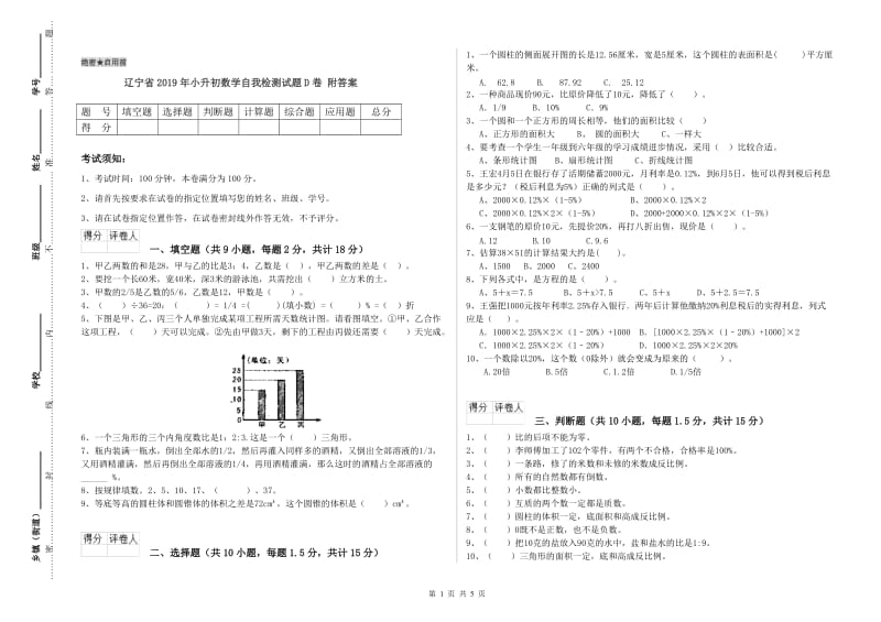 辽宁省2019年小升初数学自我检测试题D卷 附答案.doc_第1页