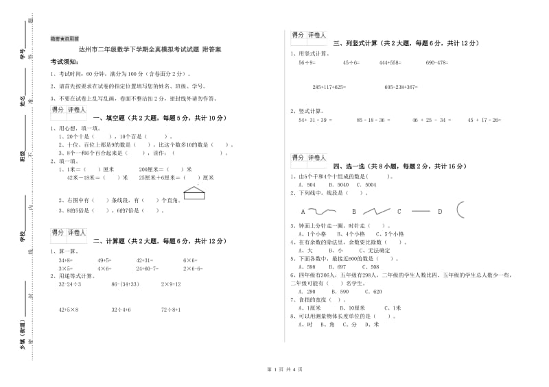 达州市二年级数学下学期全真模拟考试试题 附答案.doc_第1页