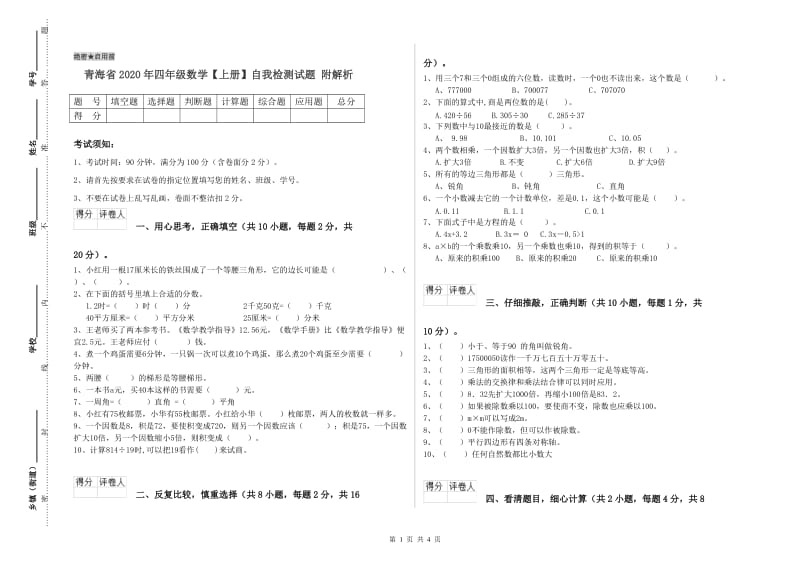 青海省2020年四年级数学【上册】自我检测试题 附解析.doc_第1页