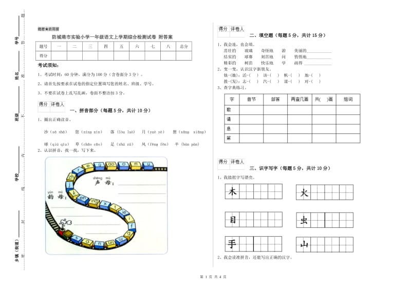 防城港市实验小学一年级语文上学期综合检测试卷 附答案.doc_第1页