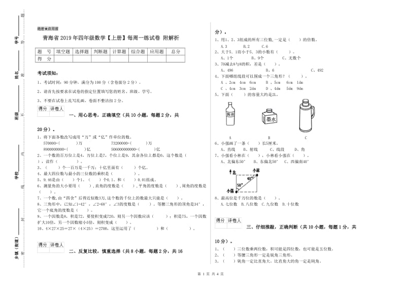 青海省2019年四年级数学【上册】每周一练试卷 附解析.doc_第1页