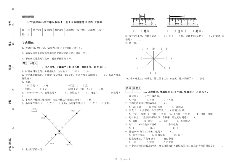 辽宁省实验小学三年级数学【上册】全真模拟考试试卷 含答案.doc_第1页