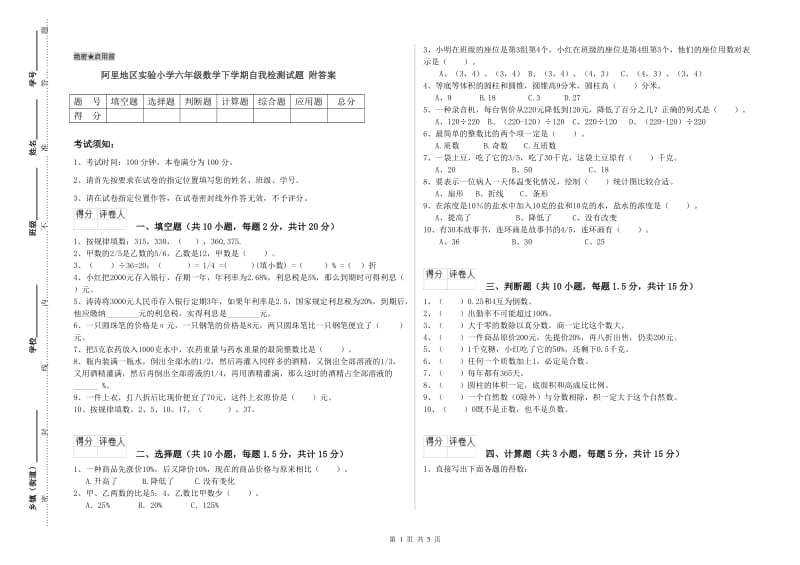 阿里地区实验小学六年级数学下学期自我检测试题 附答案.doc_第1页