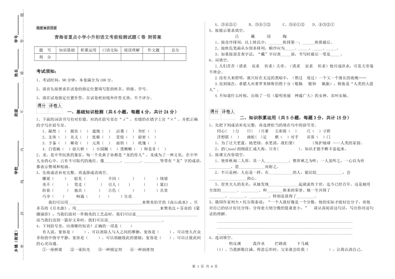 青海省重点小学小升初语文考前检测试题C卷 附答案.doc_第1页