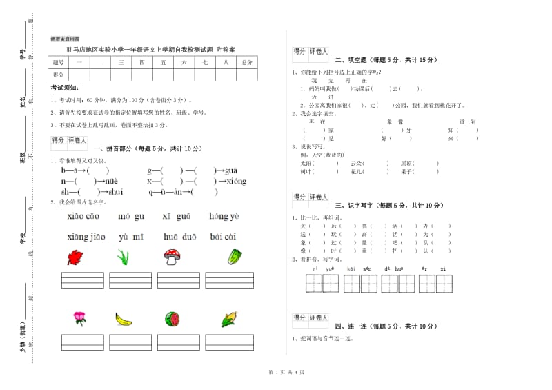 驻马店地区实验小学一年级语文上学期自我检测试题 附答案.doc_第1页