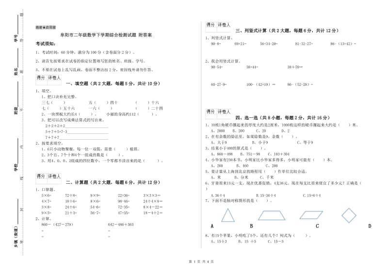 阜阳市二年级数学下学期综合检测试题 附答案.doc_第1页