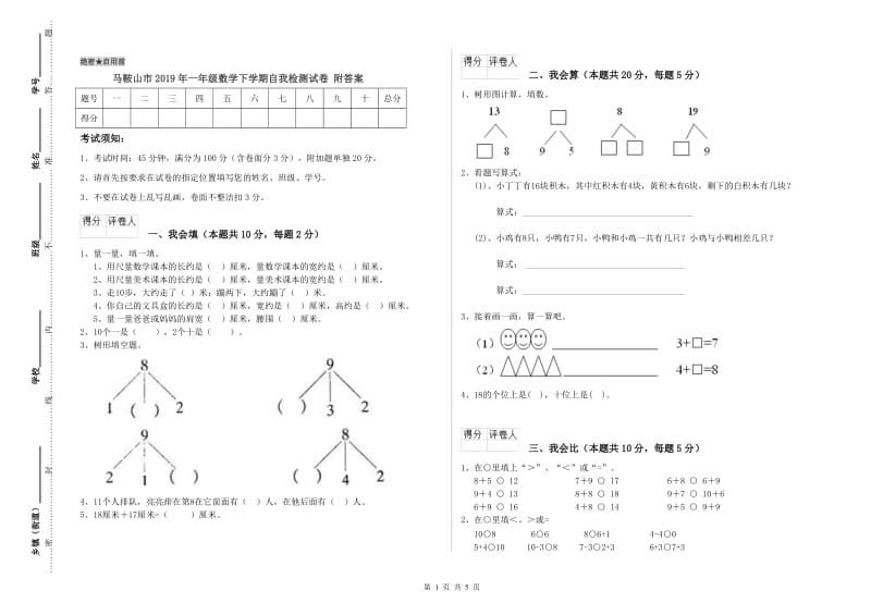 马鞍山市2019年一年级数学下学期自我检测试卷 附答案.doc_第1页