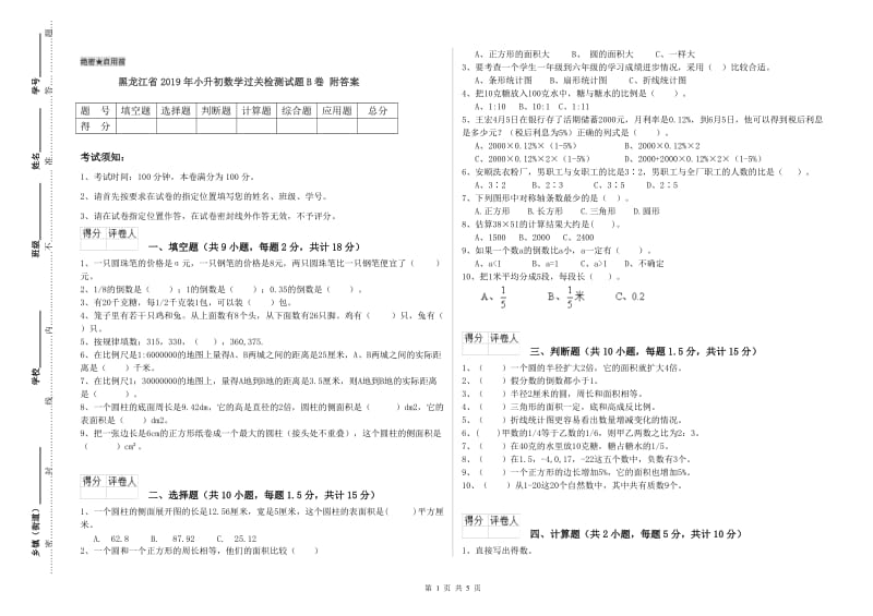 黑龙江省2019年小升初数学过关检测试题B卷 附答案.doc_第1页