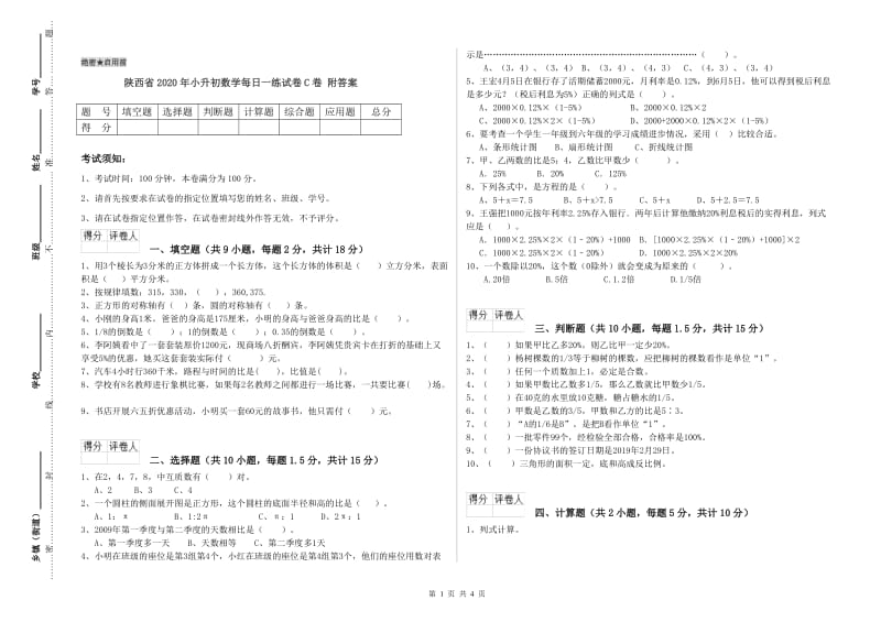 陕西省2020年小升初数学每日一练试卷C卷 附答案.doc_第1页