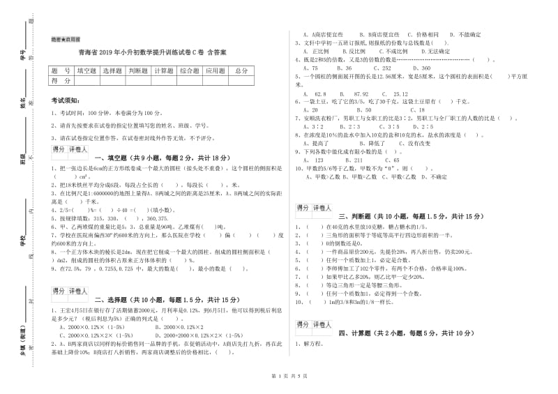 青海省2019年小升初数学提升训练试卷C卷 含答案.doc_第1页