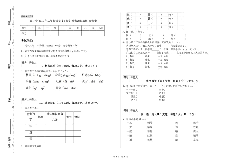 辽宁省2019年二年级语文【下册】强化训练试题 含答案.doc_第1页