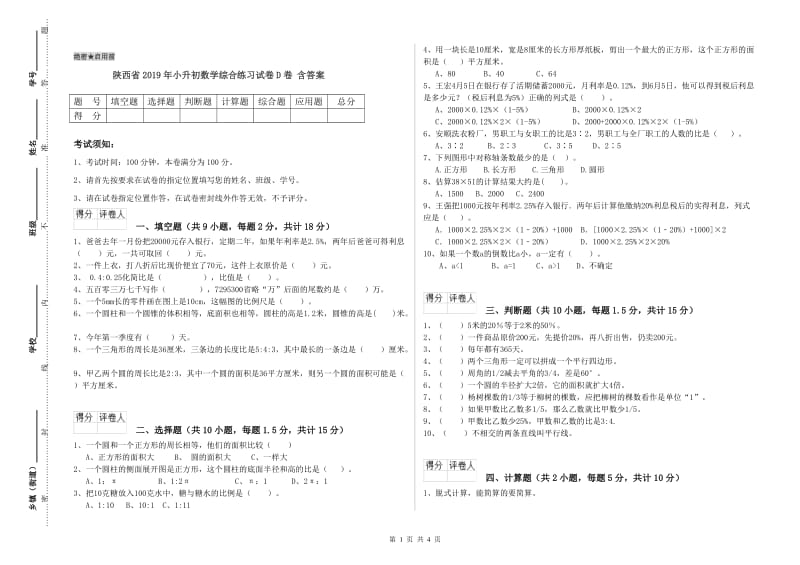 陕西省2019年小升初数学综合练习试卷D卷 含答案.doc_第1页