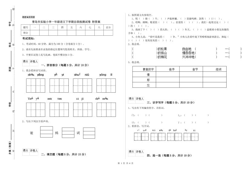 青岛市实验小学一年级语文下学期自我检测试卷 附答案.doc_第1页