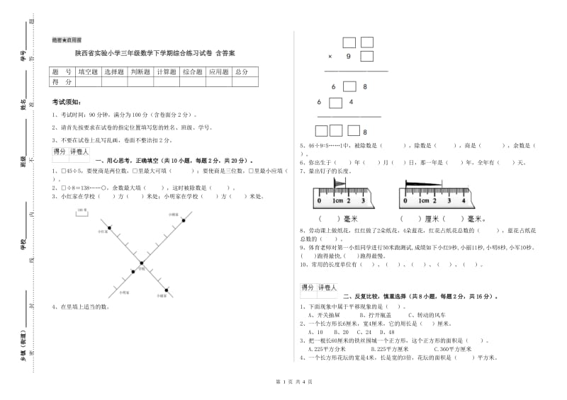 陕西省实验小学三年级数学下学期综合练习试卷 含答案.doc_第1页