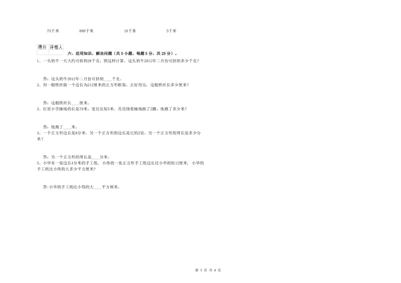 陕西省实验小学三年级数学下学期综合练习试卷 含答案.doc_第3页