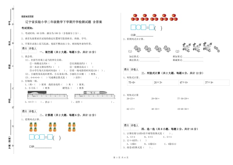 辽宁省实验小学二年级数学下学期开学检测试题 含答案.doc_第1页