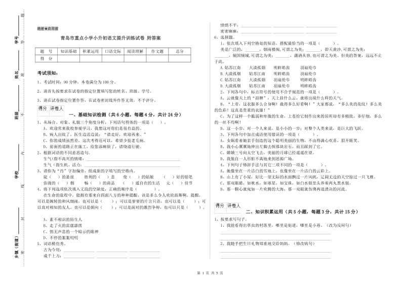 青岛市重点小学小升初语文提升训练试卷 附答案.doc_第1页