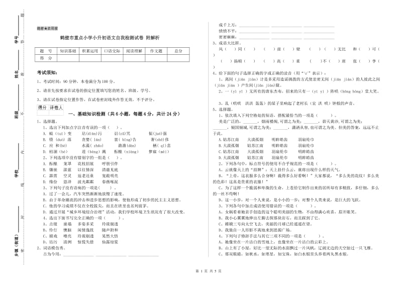 鹤壁市重点小学小升初语文自我检测试卷 附解析.doc_第1页