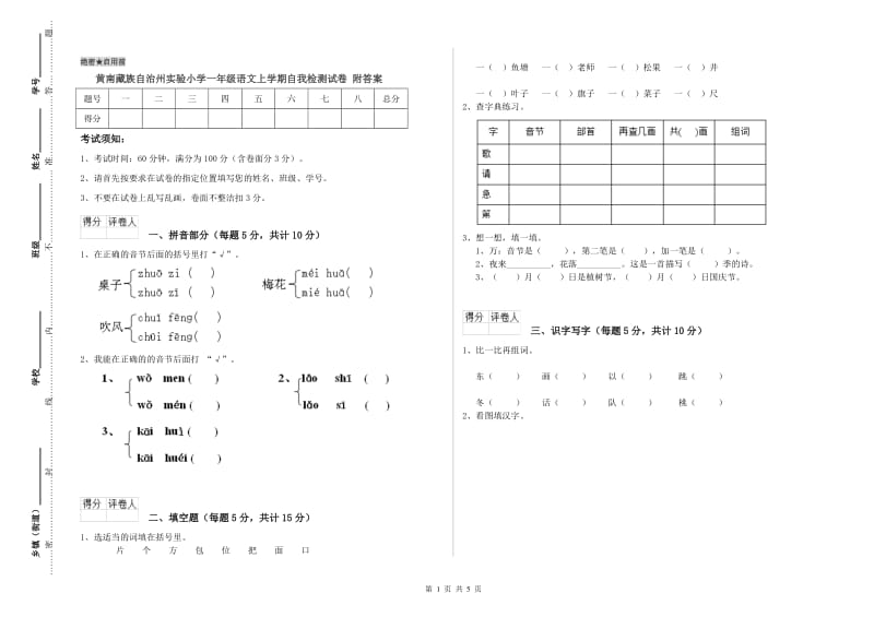 黄南藏族自治州实验小学一年级语文上学期自我检测试卷 附答案.doc_第1页