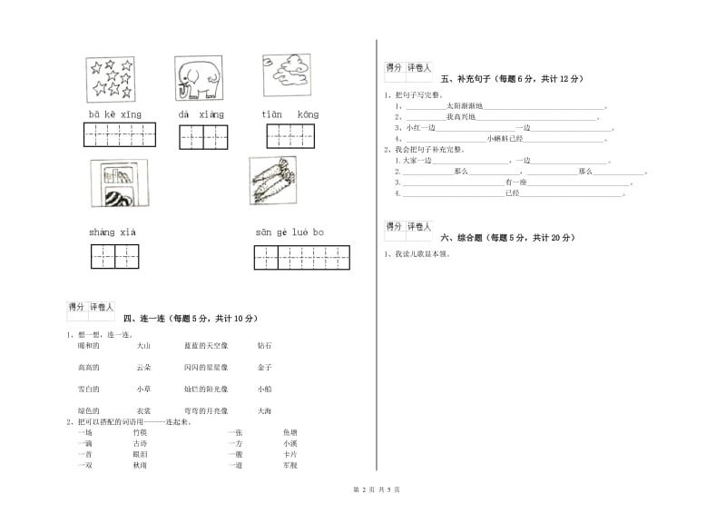 黄南藏族自治州实验小学一年级语文上学期自我检测试卷 附答案.doc_第2页