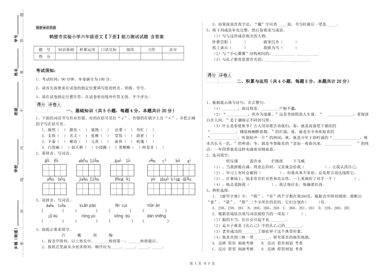 鹤壁市实验小学六年级语文【下册】能力测试试题 含答案.doc_第1页