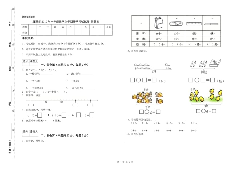 鹰潭市2019年一年级数学上学期开学考试试卷 附答案.doc_第1页