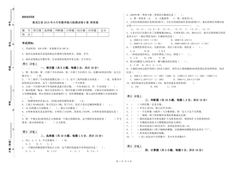 黑龙江省2019年小升初数学能力检测试卷D卷 附答案.doc_第1页