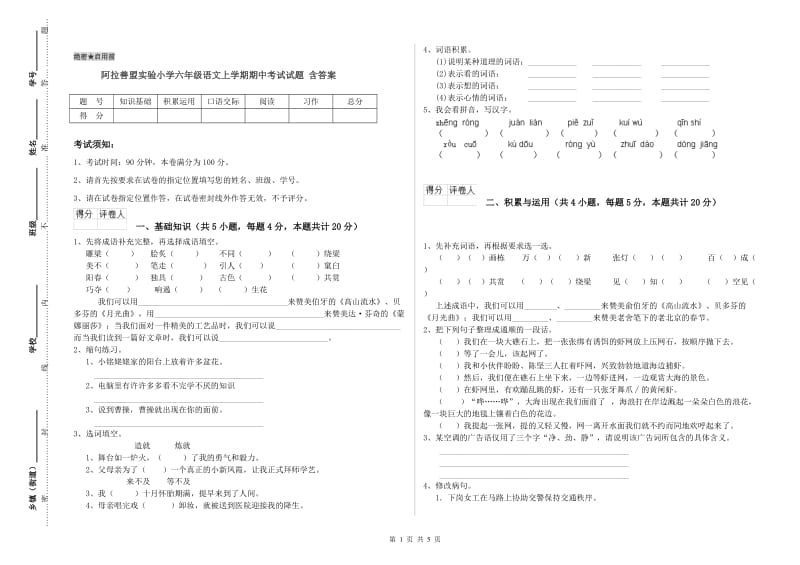 阿拉善盟实验小学六年级语文上学期期中考试试题 含答案.doc_第1页