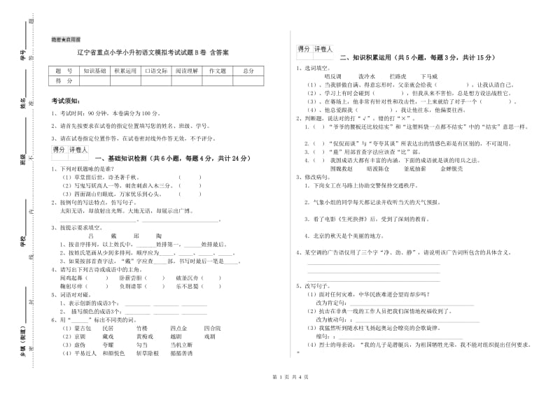 辽宁省重点小学小升初语文模拟考试试题B卷 含答案.doc_第1页