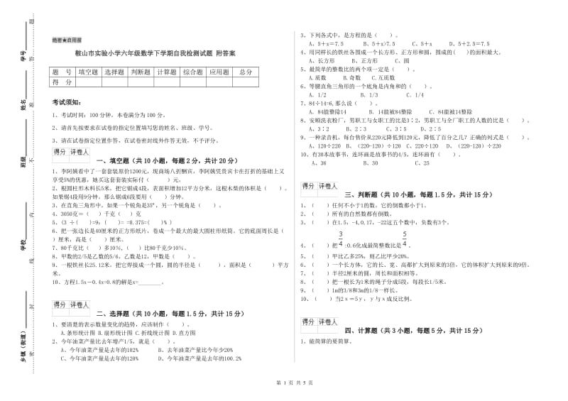 鞍山市实验小学六年级数学下学期自我检测试题 附答案.doc_第1页