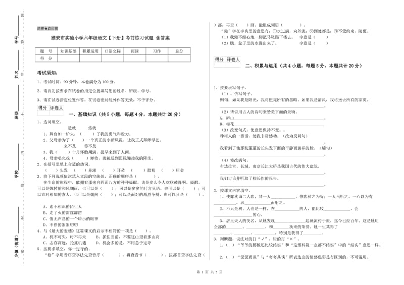 雅安市实验小学六年级语文【下册】考前练习试题 含答案.doc_第1页