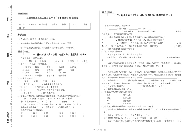 阜阳市实验小学六年级语文【上册】月考试题 含答案.doc_第1页