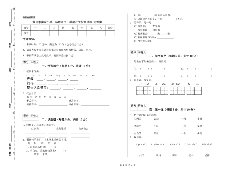 黄冈市实验小学一年级语文下学期过关检测试题 附答案.doc_第1页