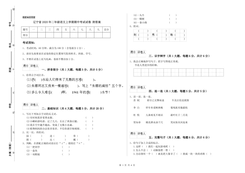 辽宁省2020年二年级语文上学期期中考试试卷 附答案.doc_第1页