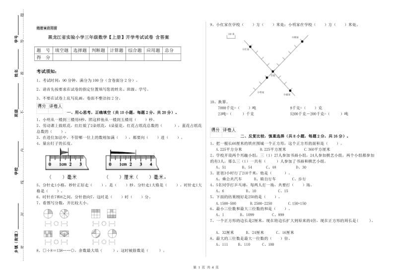 黑龙江省实验小学三年级数学【上册】开学考试试卷 含答案.doc_第1页