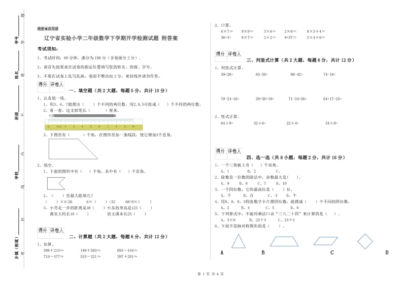 辽宁省实验小学二年级数学下学期开学检测试题 附答案.doc_第1页