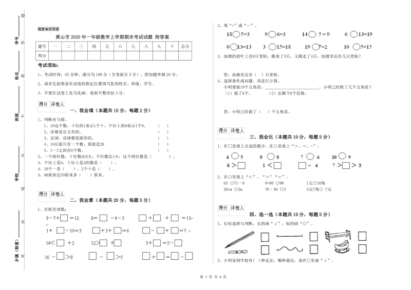 黄山市2020年一年级数学上学期期末考试试题 附答案.doc_第1页