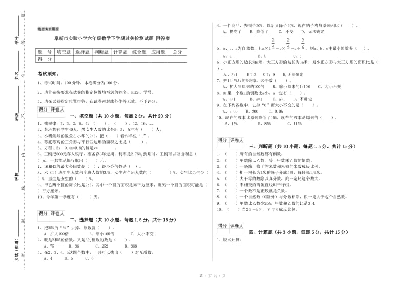 阜新市实验小学六年级数学下学期过关检测试题 附答案.doc_第1页