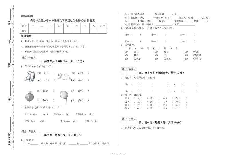 贵港市实验小学一年级语文下学期过关检测试卷 附答案.doc_第1页