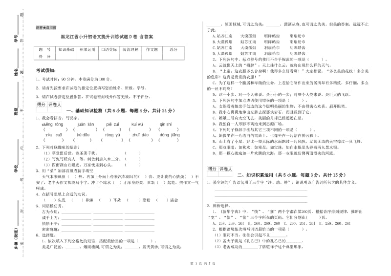 黑龙江省小升初语文提升训练试题D卷 含答案.doc_第1页