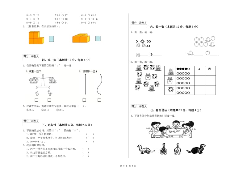 贵阳市2019年一年级数学上学期综合检测试卷 附答案.doc_第2页