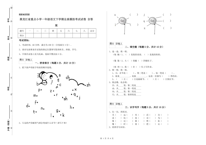 黑龙江省重点小学一年级语文下学期全真模拟考试试卷 含答案.doc_第1页