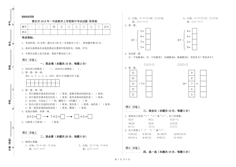 雅安市2019年一年级数学上学期期中考试试题 附答案.doc_第1页