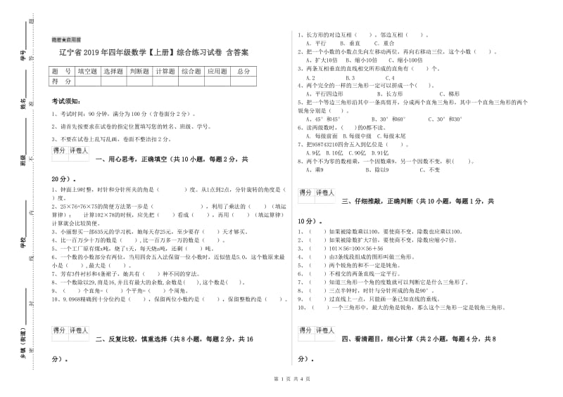 辽宁省2019年四年级数学【上册】综合练习试卷 含答案.doc_第1页