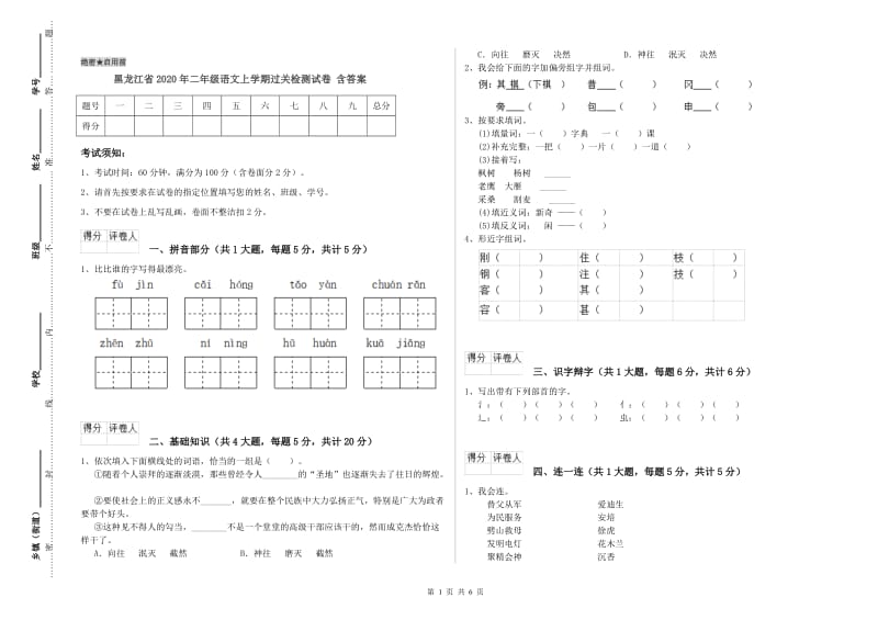 黑龙江省2020年二年级语文上学期过关检测试卷 含答案.doc_第1页