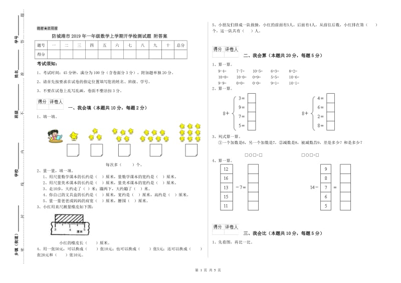 防城港市2019年一年级数学上学期开学检测试题 附答案.doc_第1页