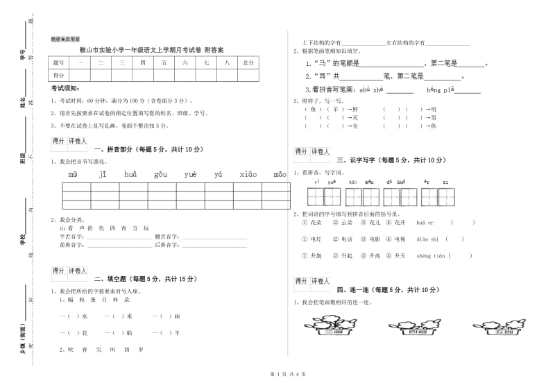 鞍山市实验小学一年级语文上学期月考试卷 附答案.doc_第1页